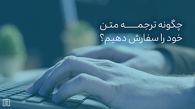 چگونه ترجمه متن خود را سفارش دهم؟