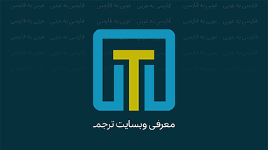 معرفی وبسایت "ترجم"